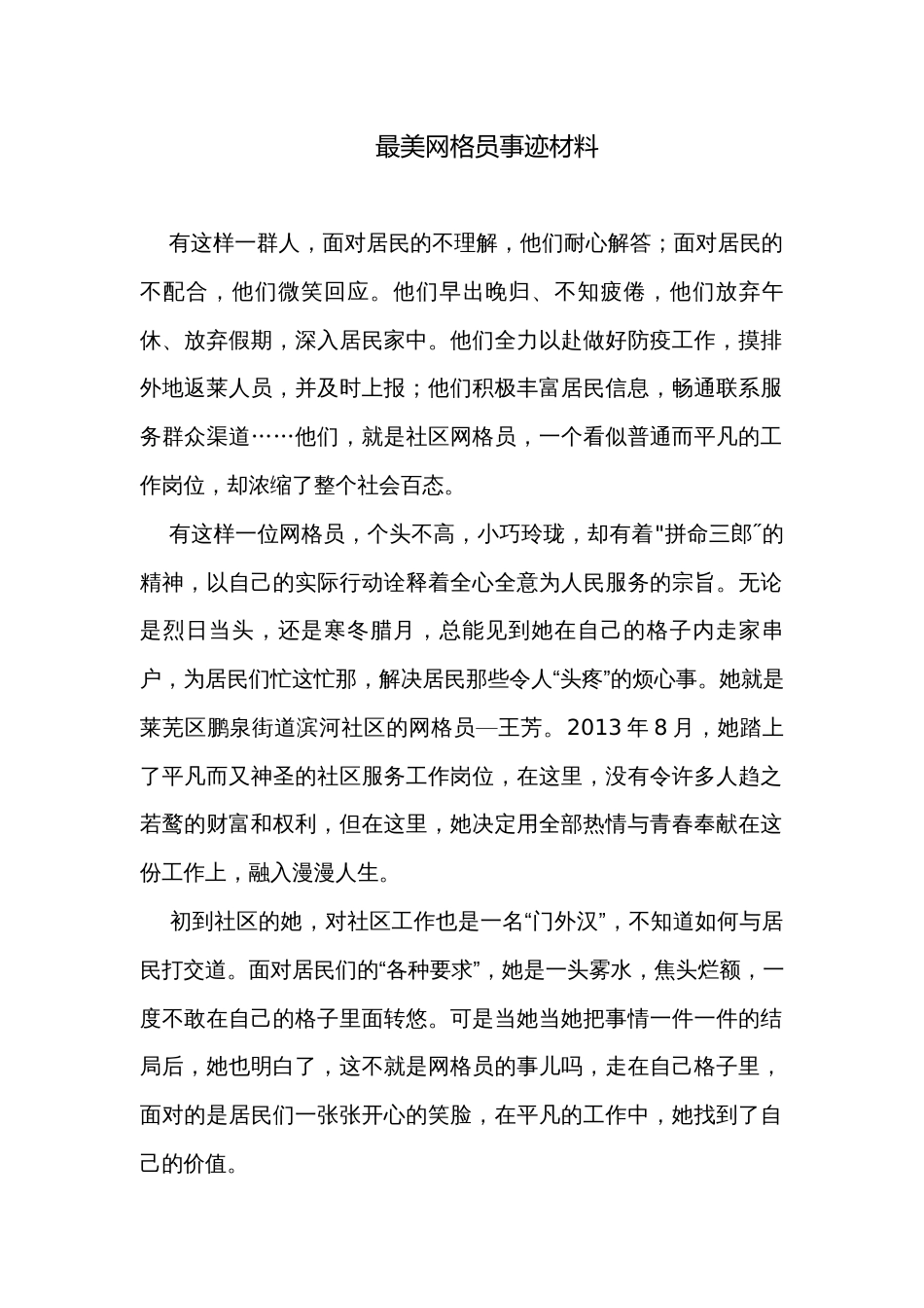 最美网格员事迹材料_第1页