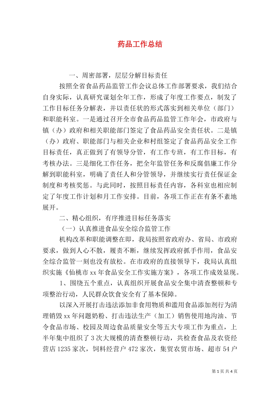 药品工作总结（二）_第1页