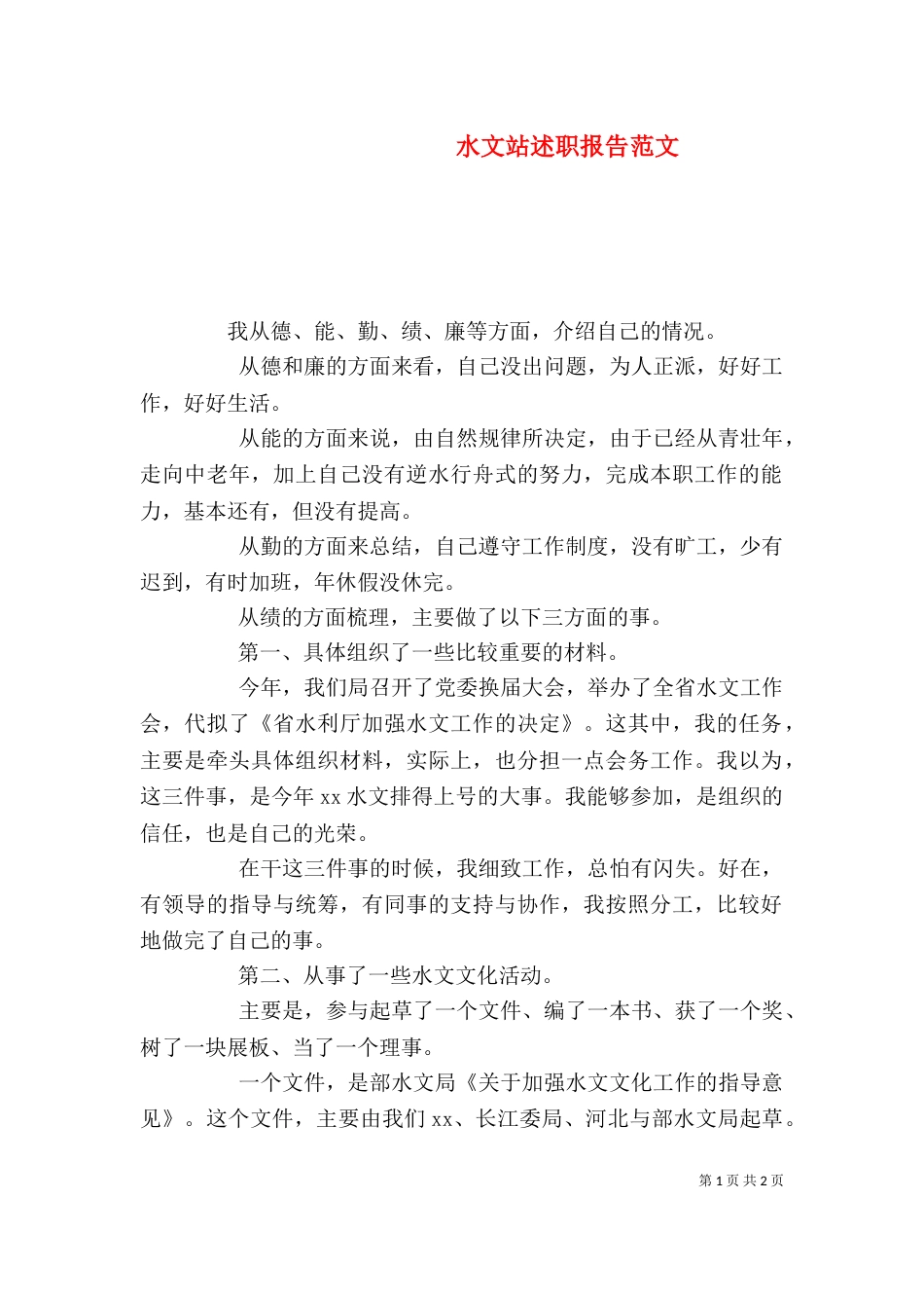 水文站述职报告范文_第1页