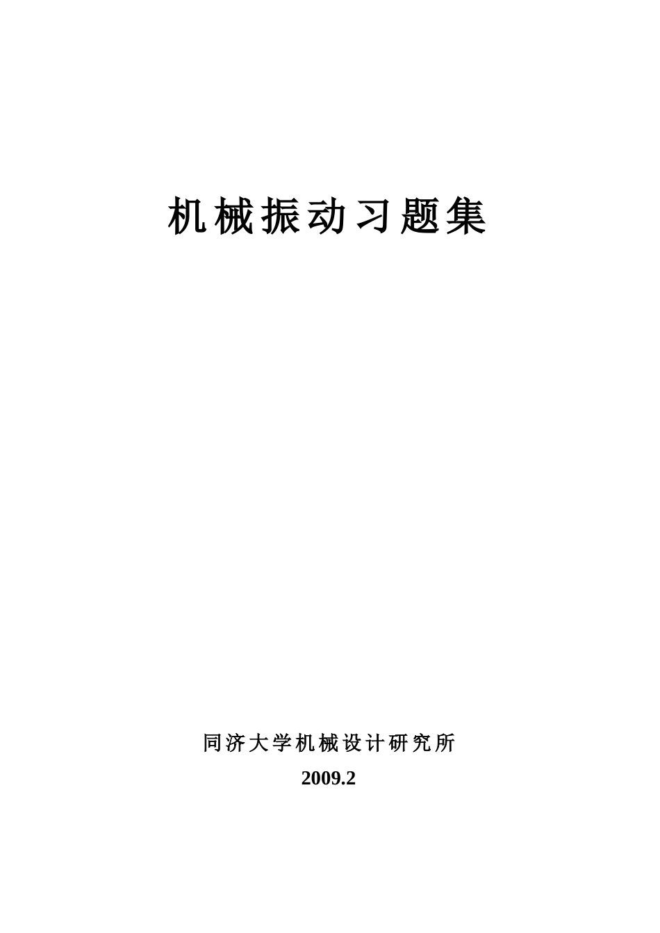 2009机械振动习题集[57页]_第1页