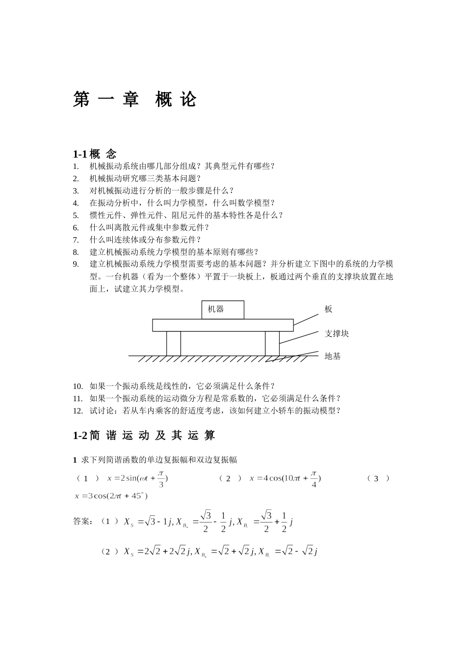 2009机械振动习题集[57页]_第2页