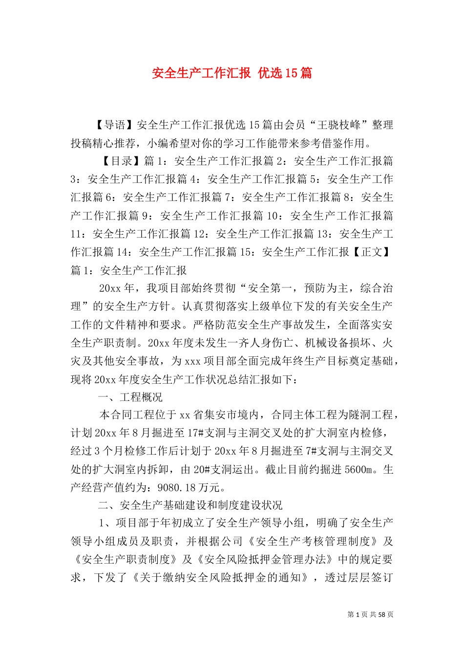 安全生产工作汇报 优选15篇_第1页