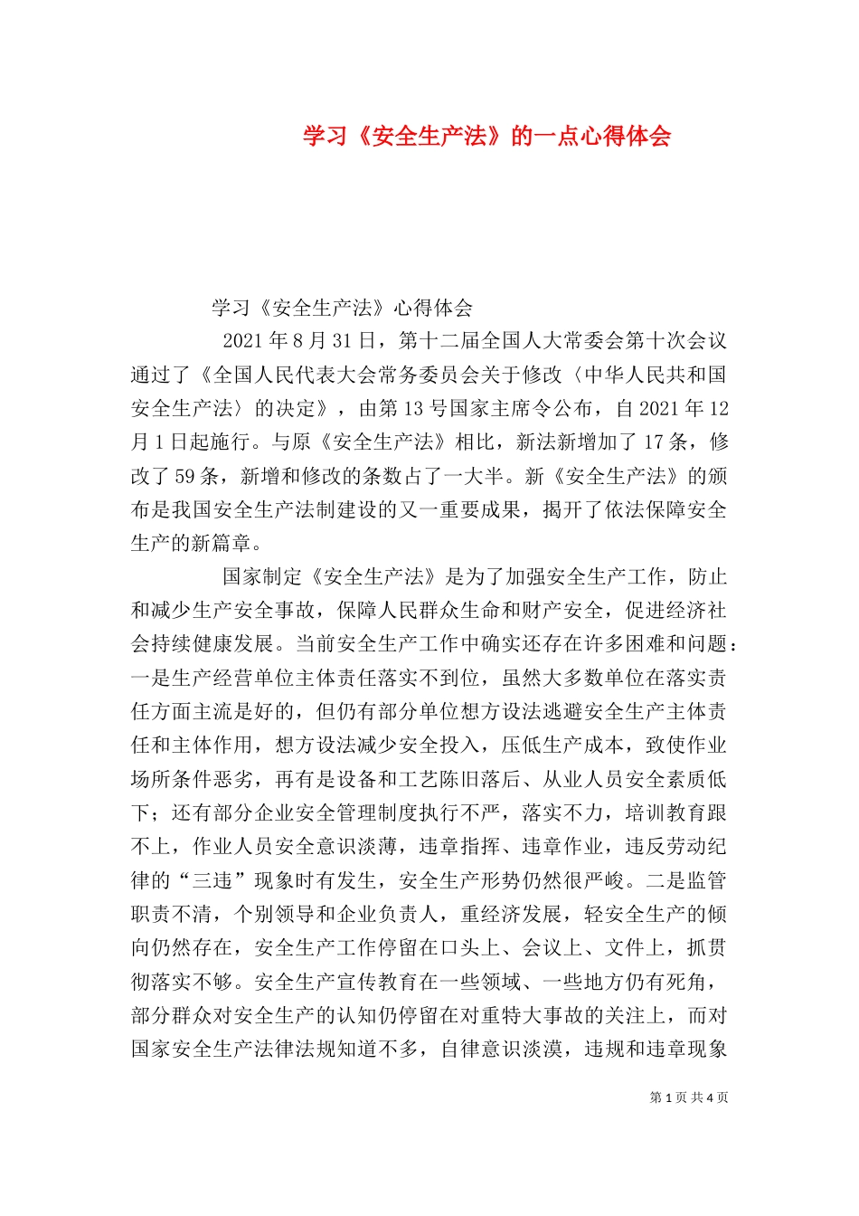 学习《安全生产法》的一点心得体会（四）_第1页
