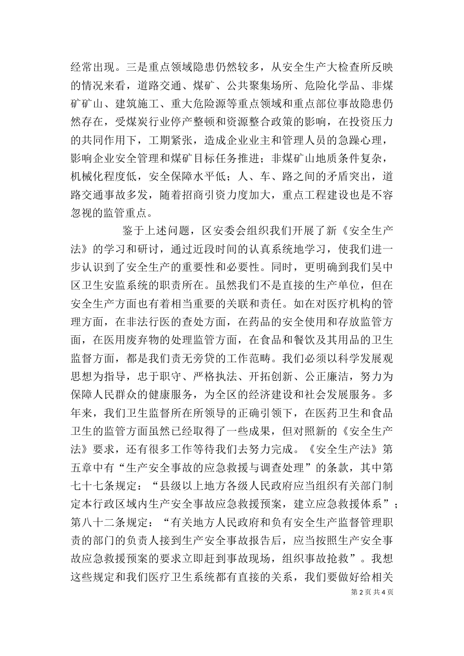 学习《安全生产法》的一点心得体会（四）_第2页