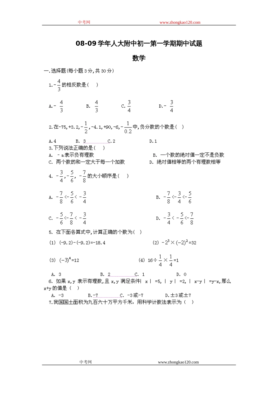 0809学年人大附中初一第一学期期中数学试题_第1页