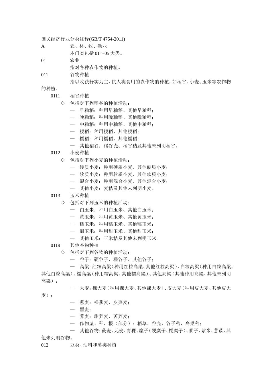 最新国民经济行业分类注释GBT47542011_第1页