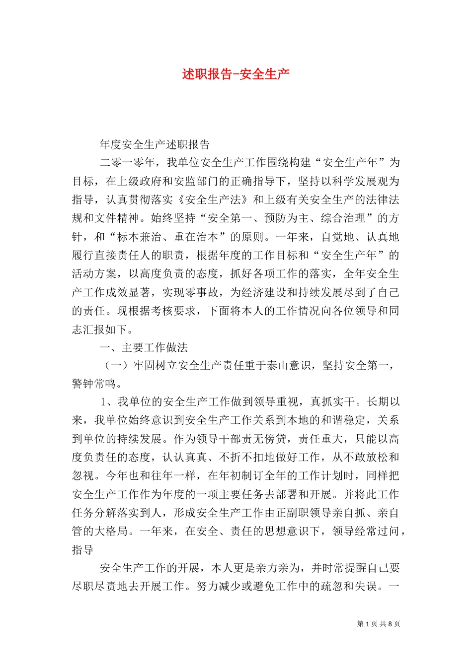 述职报告-安全生产_第1页