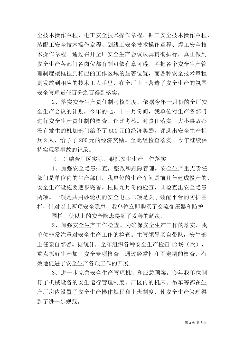 述职报告-安全生产_第3页