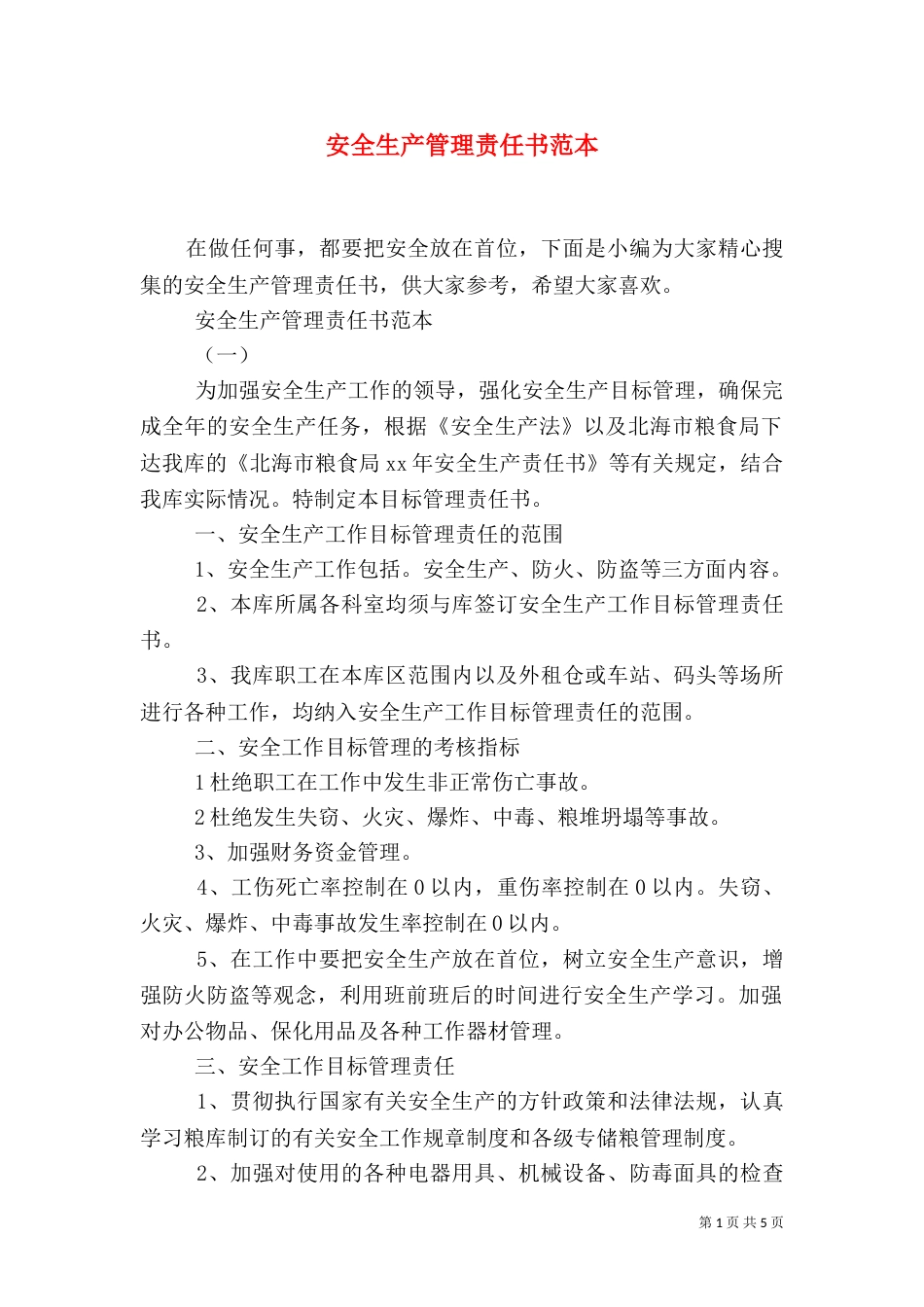 安全生产管理责任书范本_第1页