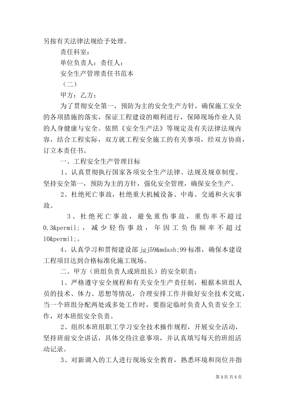 安全生产管理责任书范本_第3页
