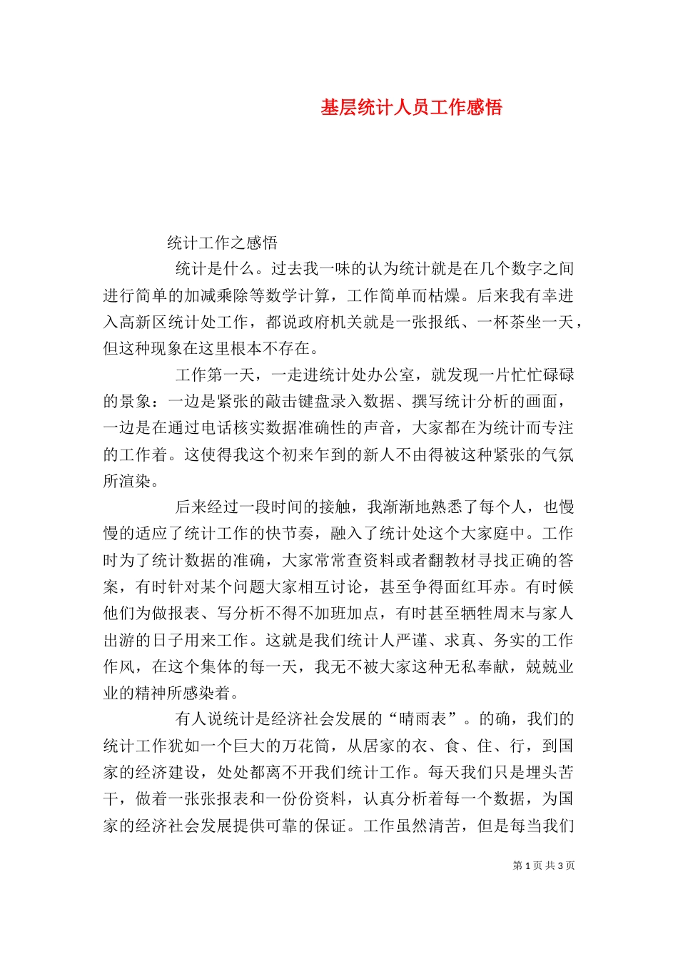 基层统计人员工作感悟（三）_第1页