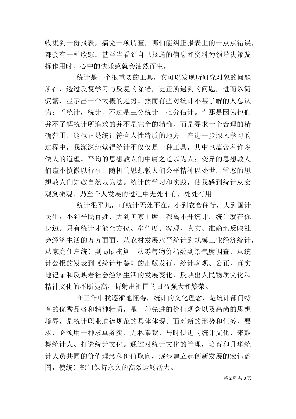 基层统计人员工作感悟（三）_第2页