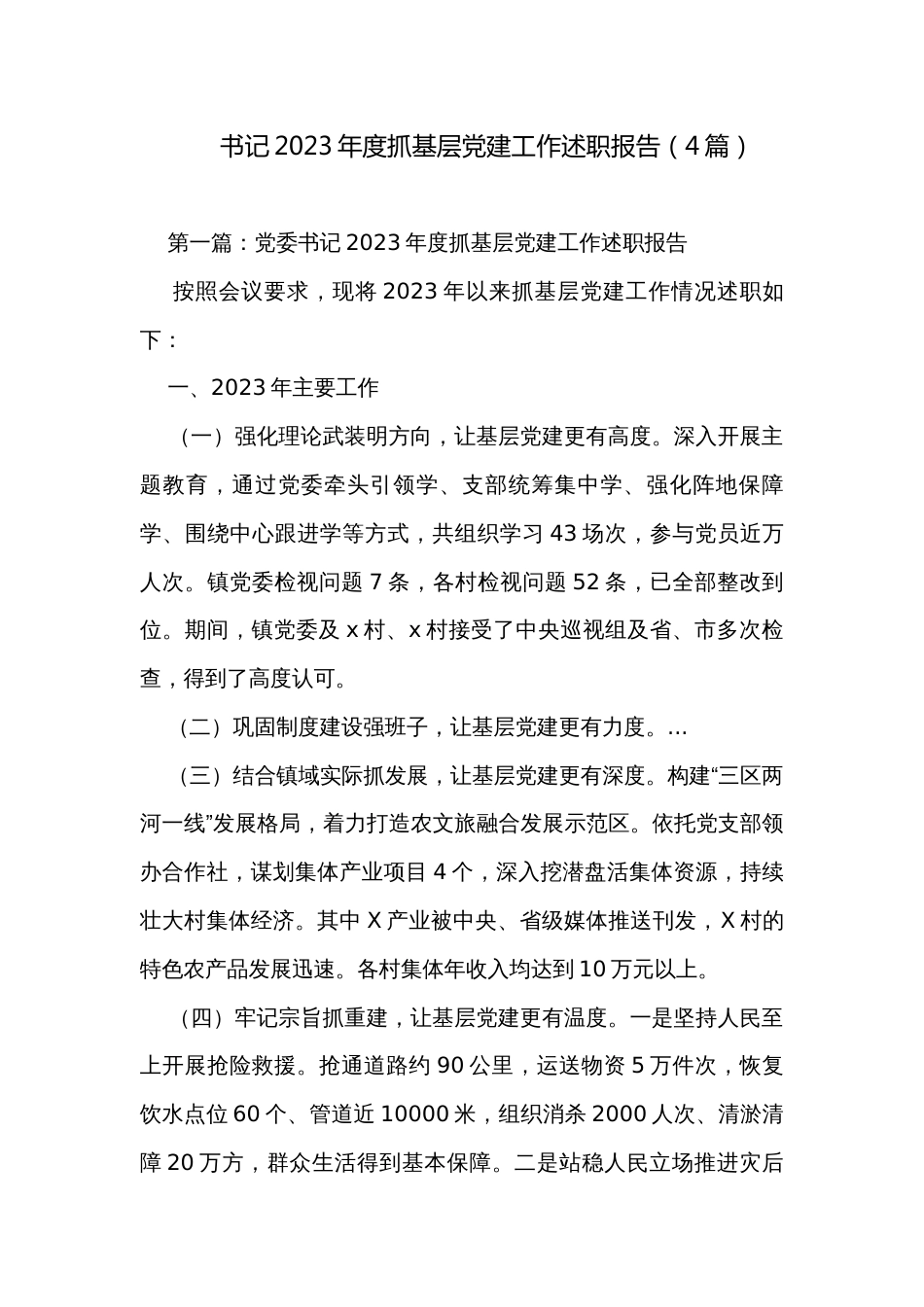书记2023年度抓基层党建工作述职报告（4篇）_第1页