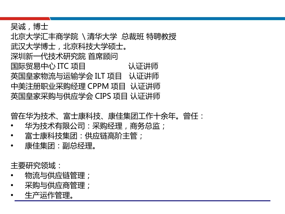 精益供应链管理与优化供应链管理培训讲师吴诚老师[69页]_第2页