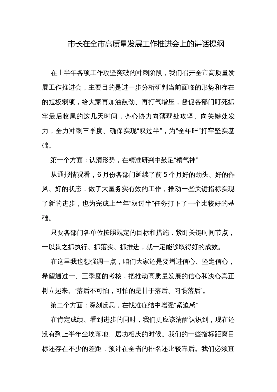 市长在全市高质量发展工作推进会上的讲话提纲_第1页