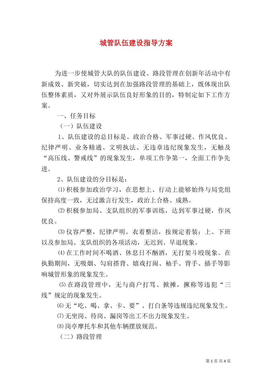 城管队伍建设指导方案_第1页