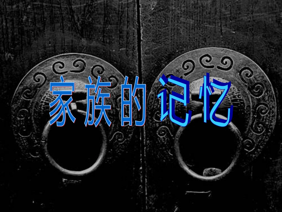 《祖孙之间》ppt课件[33页]_第1页