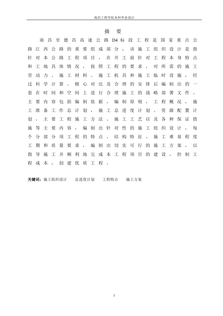 施工组织设计摘要毕业设计[2页]_第1页