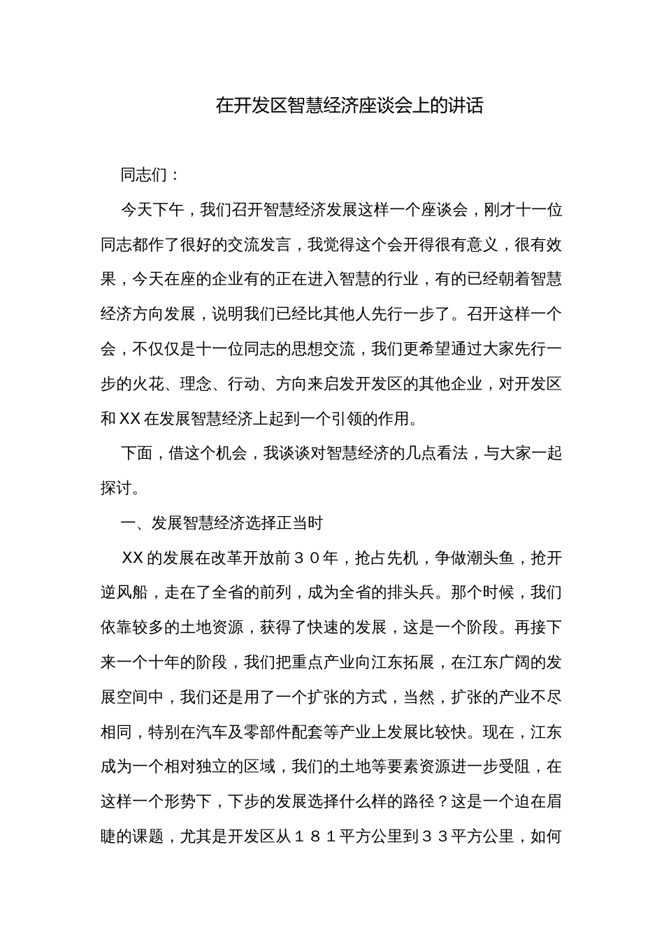 在开发区智慧经济座谈会上的讲话_第1页