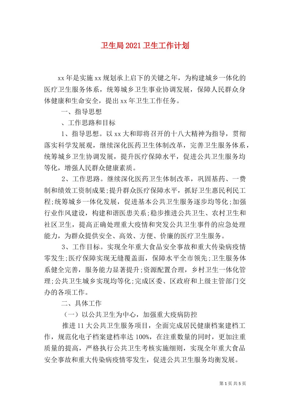 卫生局2021卫生工作计划_第1页