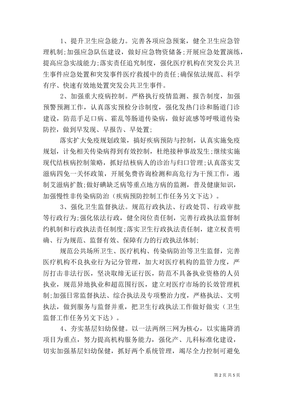 卫生局2021卫生工作计划_第2页