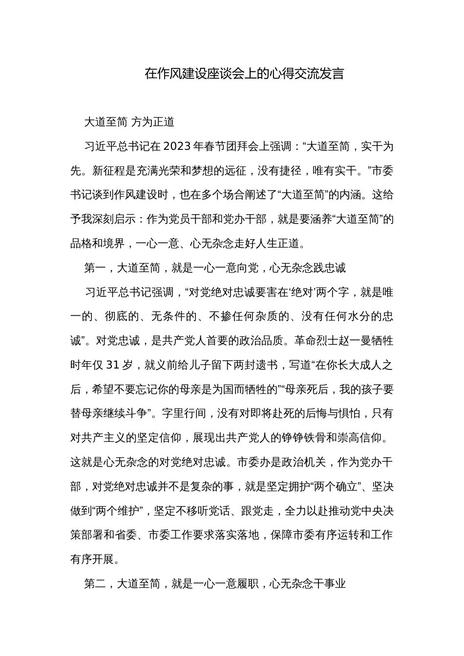 在作风建设座谈会上的心得交流发言_第1页