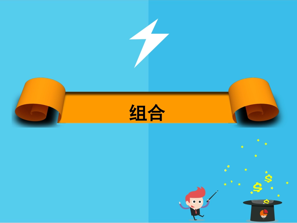中等职业数学第六版下册课件231组合_第1页