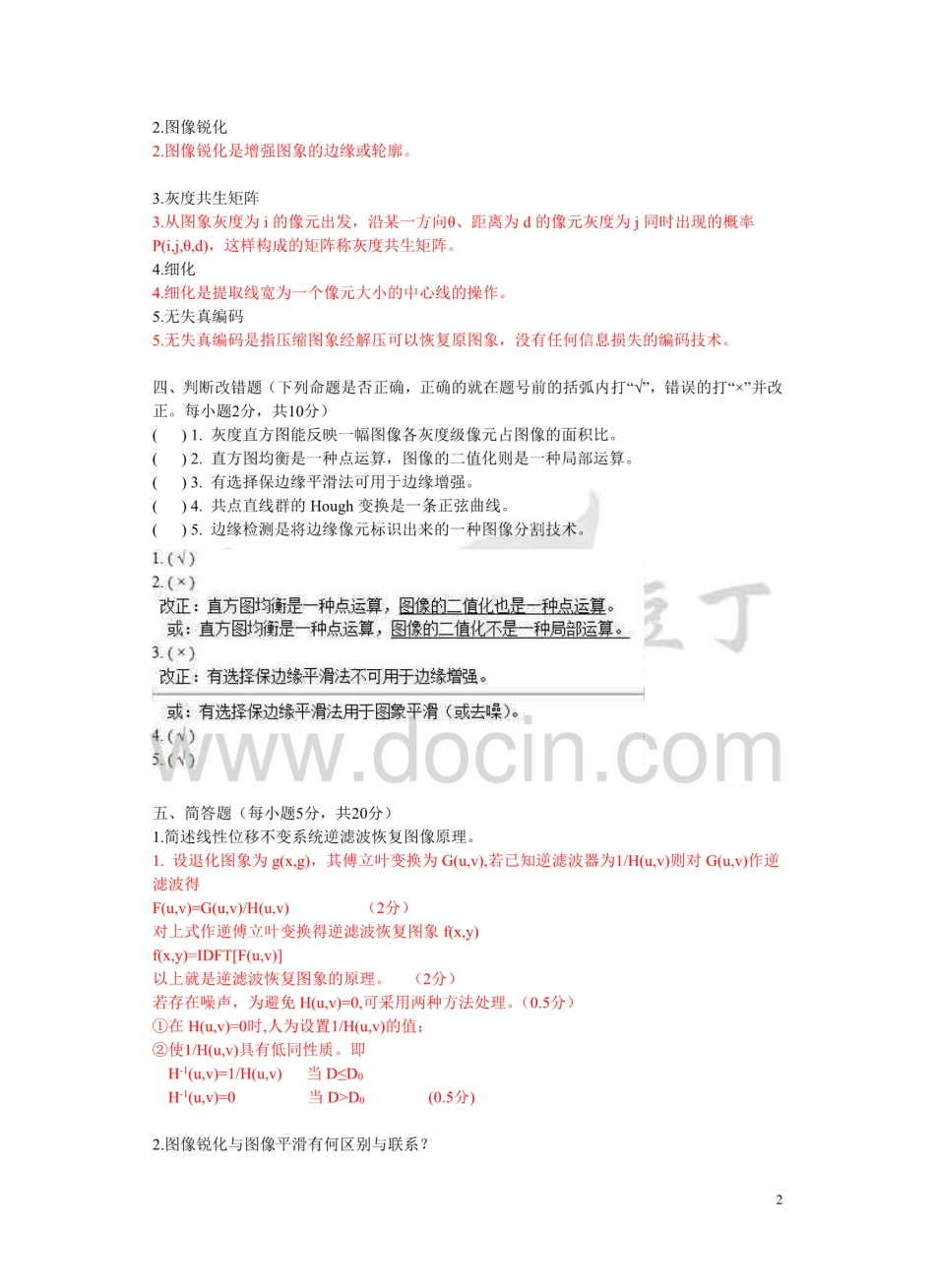 数字图像处理试卷及答案3  _第2页