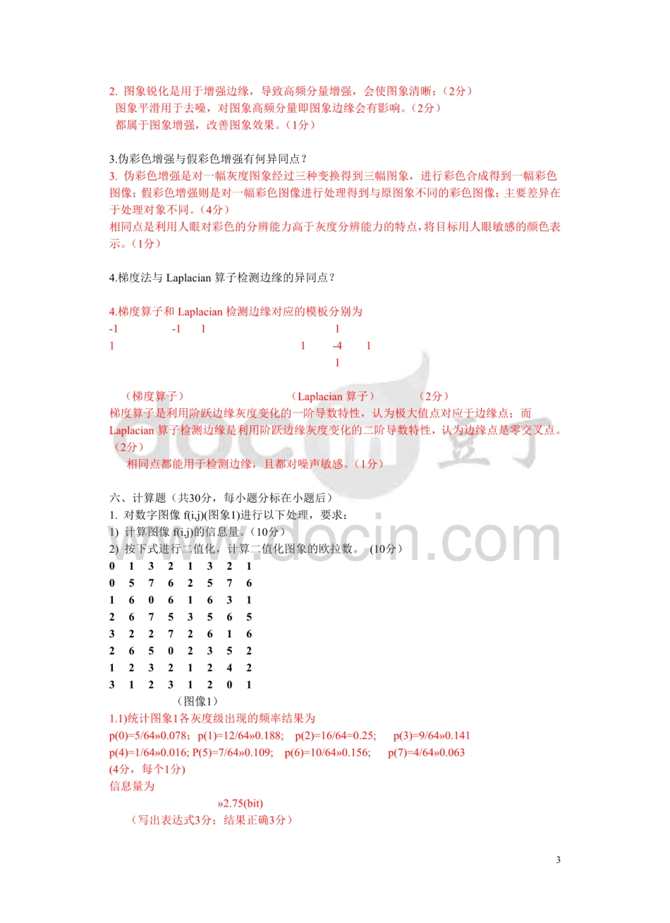 数字图像处理试卷及答案3  _第3页