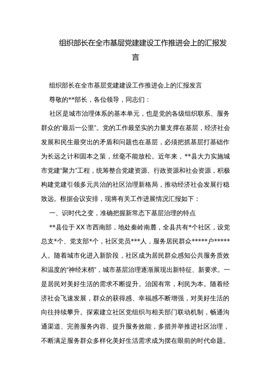 组织部长在全市基层党建建设工作推进会上的汇报发言_第1页