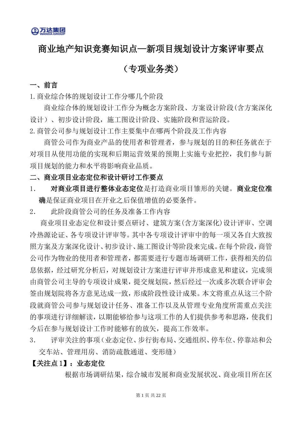 6、新项目规划设计方案评审关注要点详解[30页]_第1页