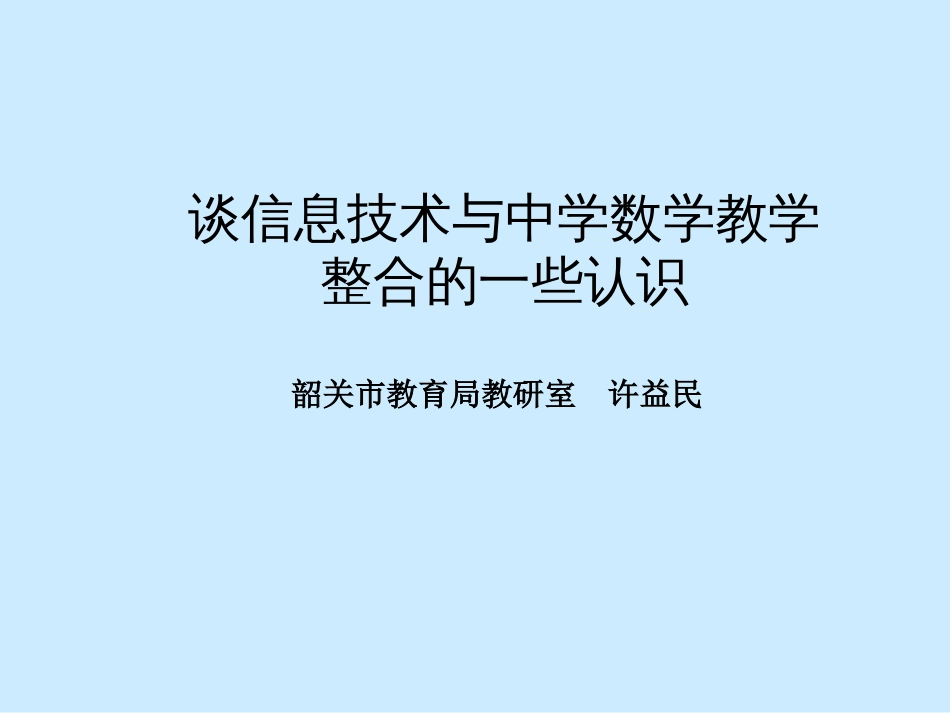 谈信息技术与中学数学教学整合的一些认识_第1页