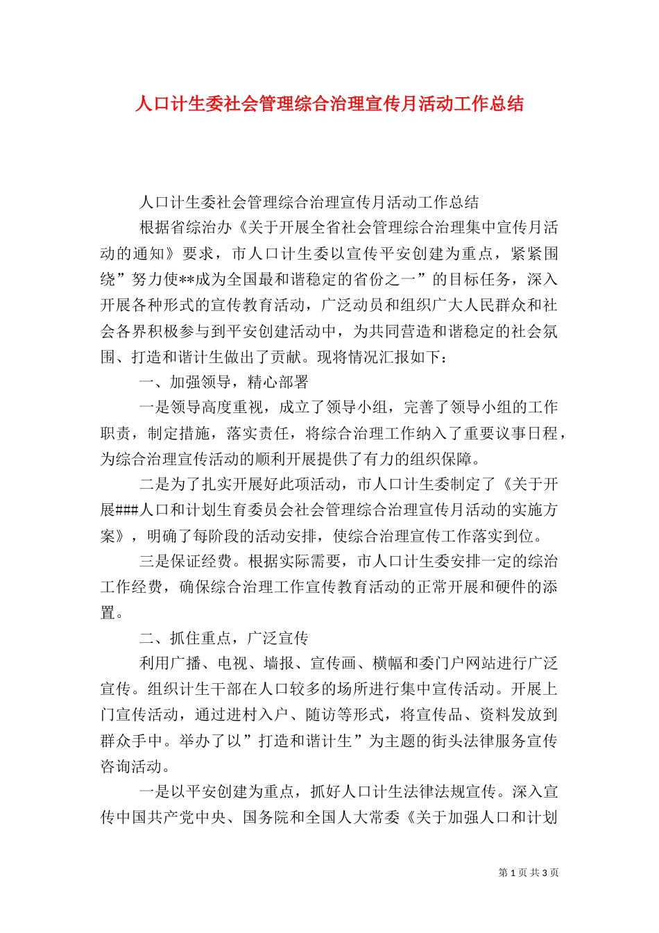 人口计生委社会管理综合治理宣传月活动工作总结（一）_第1页