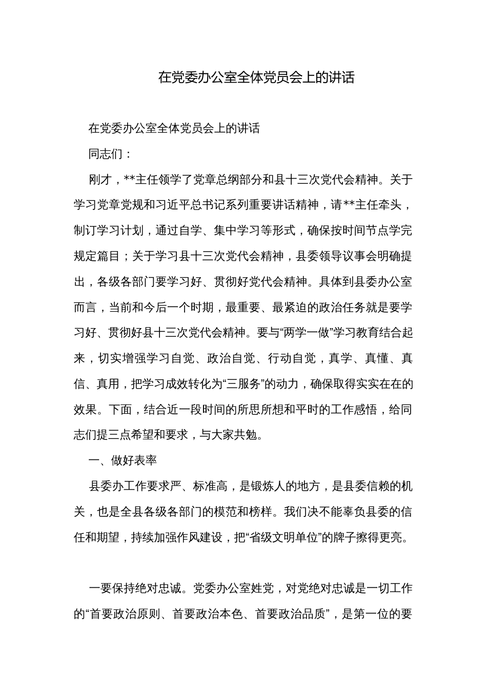 在党委办公室全体党员会上的讲话_第1页