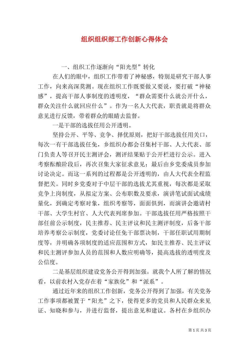 组织组织部工作创新心得体会_第1页