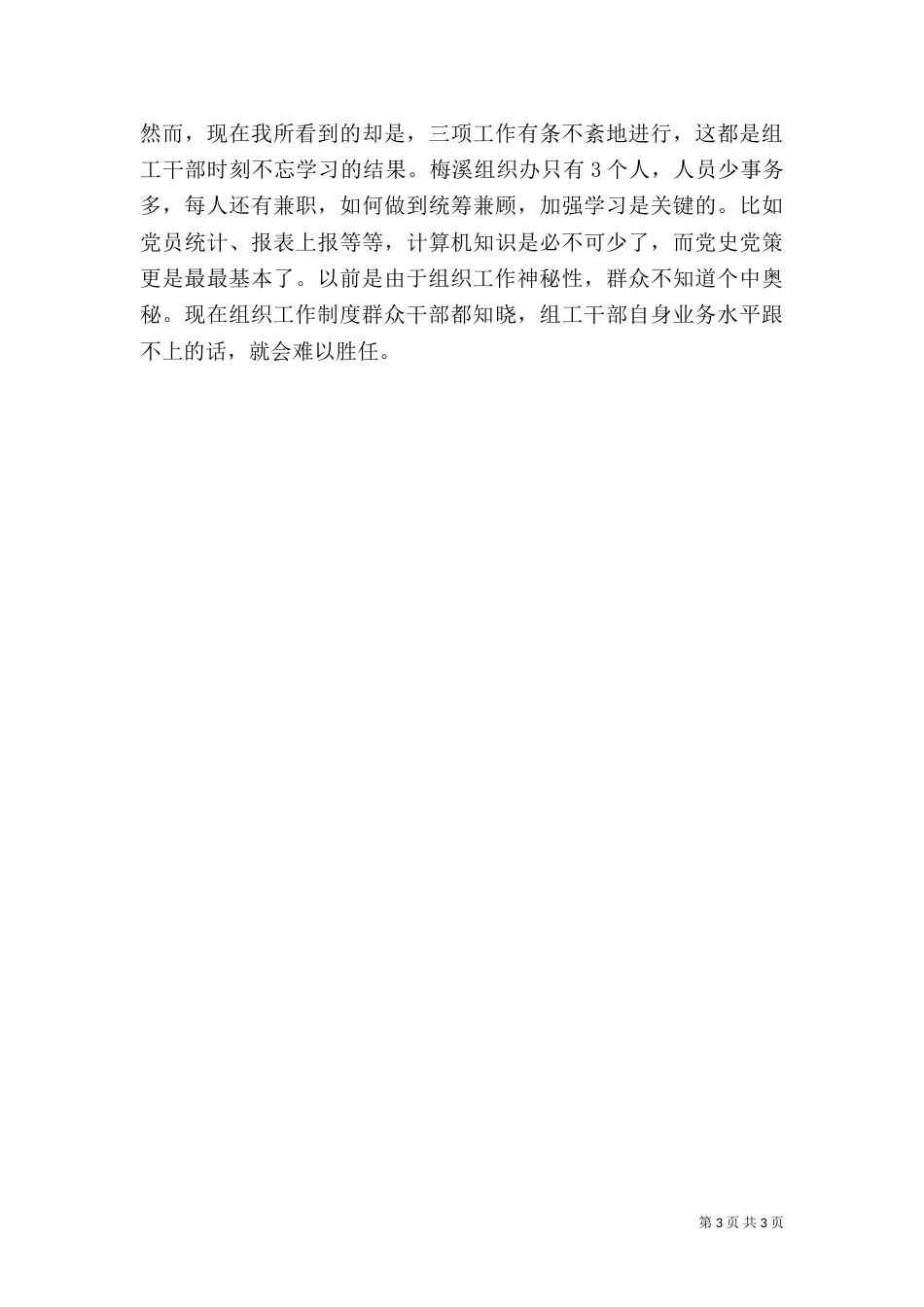 组织组织部工作创新心得体会_第3页