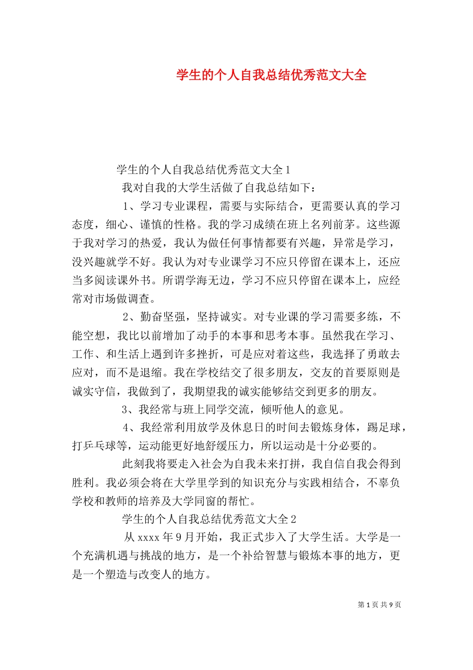 学生的个人自我总结优秀范文大全_第1页