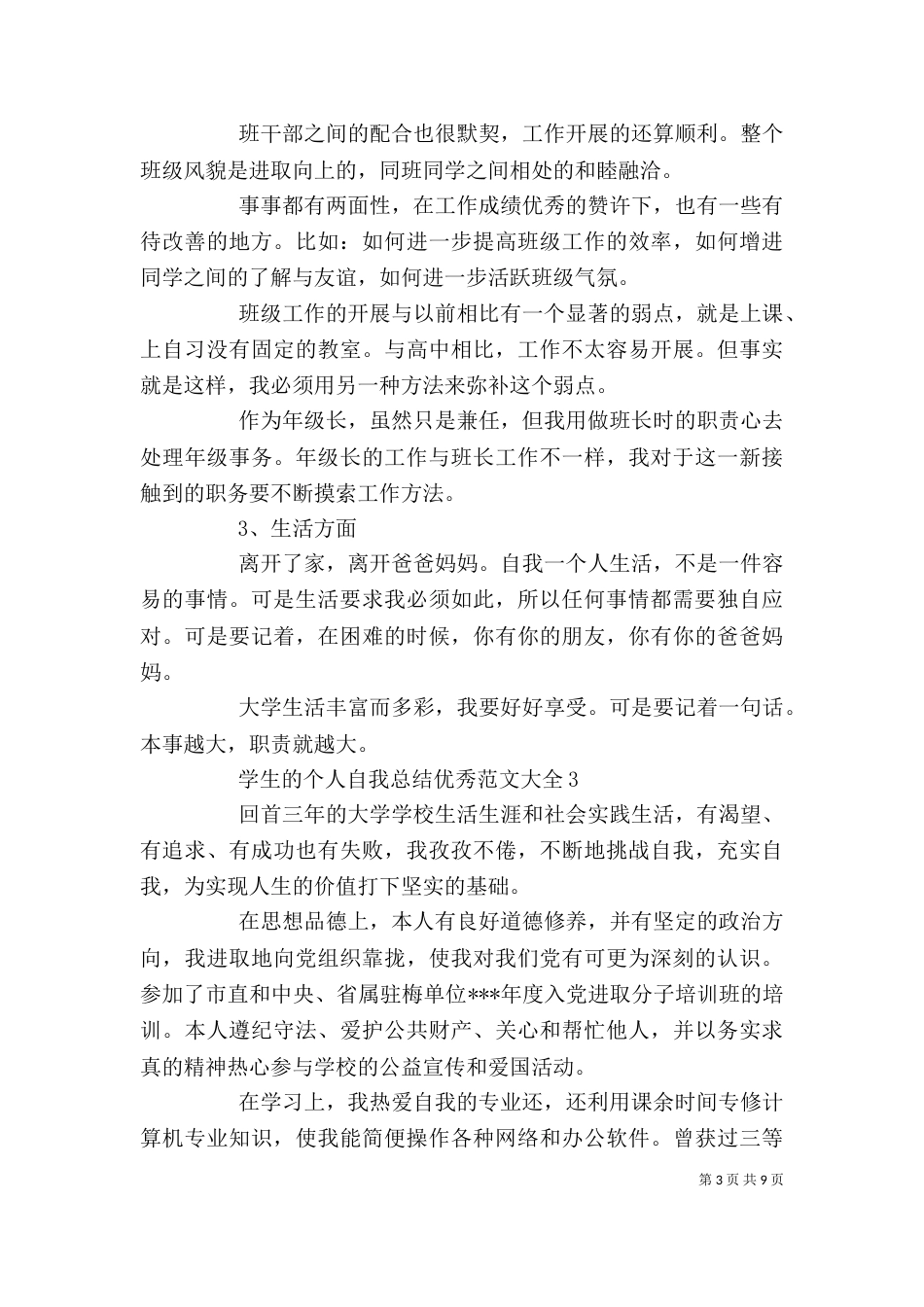 学生的个人自我总结优秀范文大全_第3页
