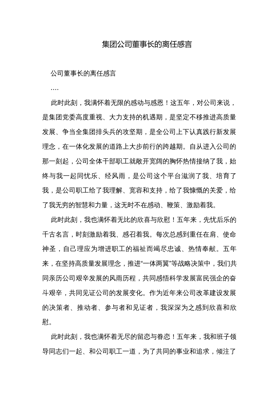 集团公司董事长的离任感言_第1页