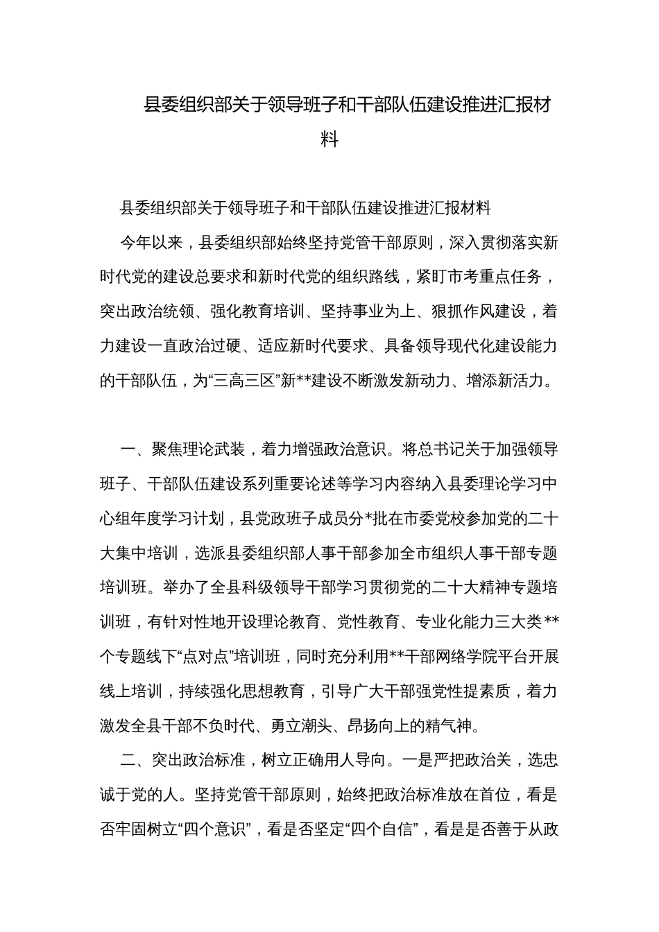 县委组织部关于领导班子和干部队伍建设推进汇报材料_第1页