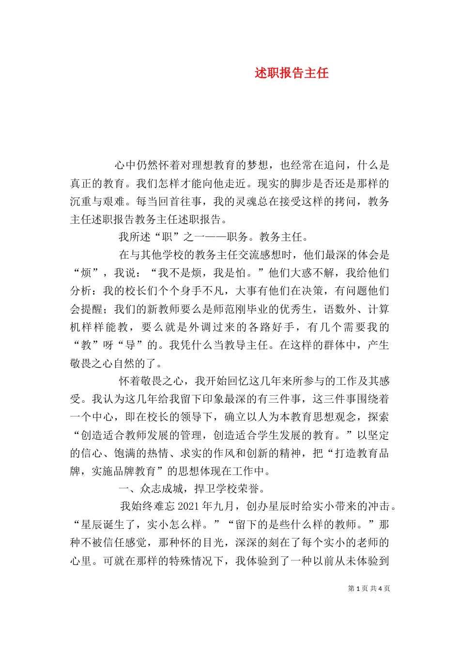 述职报告主任（二）_第1页