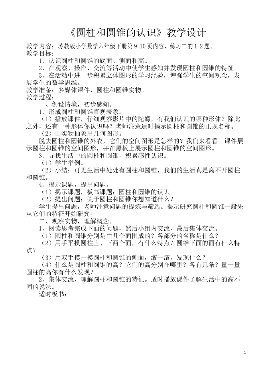 苏教版六年级下册《圆柱和圆锥的认识》教学设计_第1页