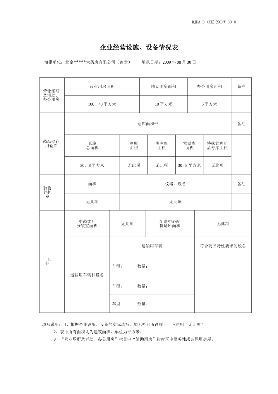 6企业经营设施、设备情况表_第1页