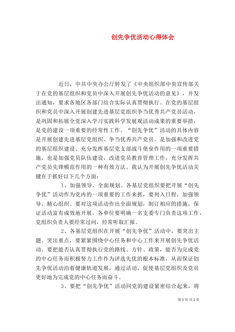 创先争优活动心得体会（八）_第1页
