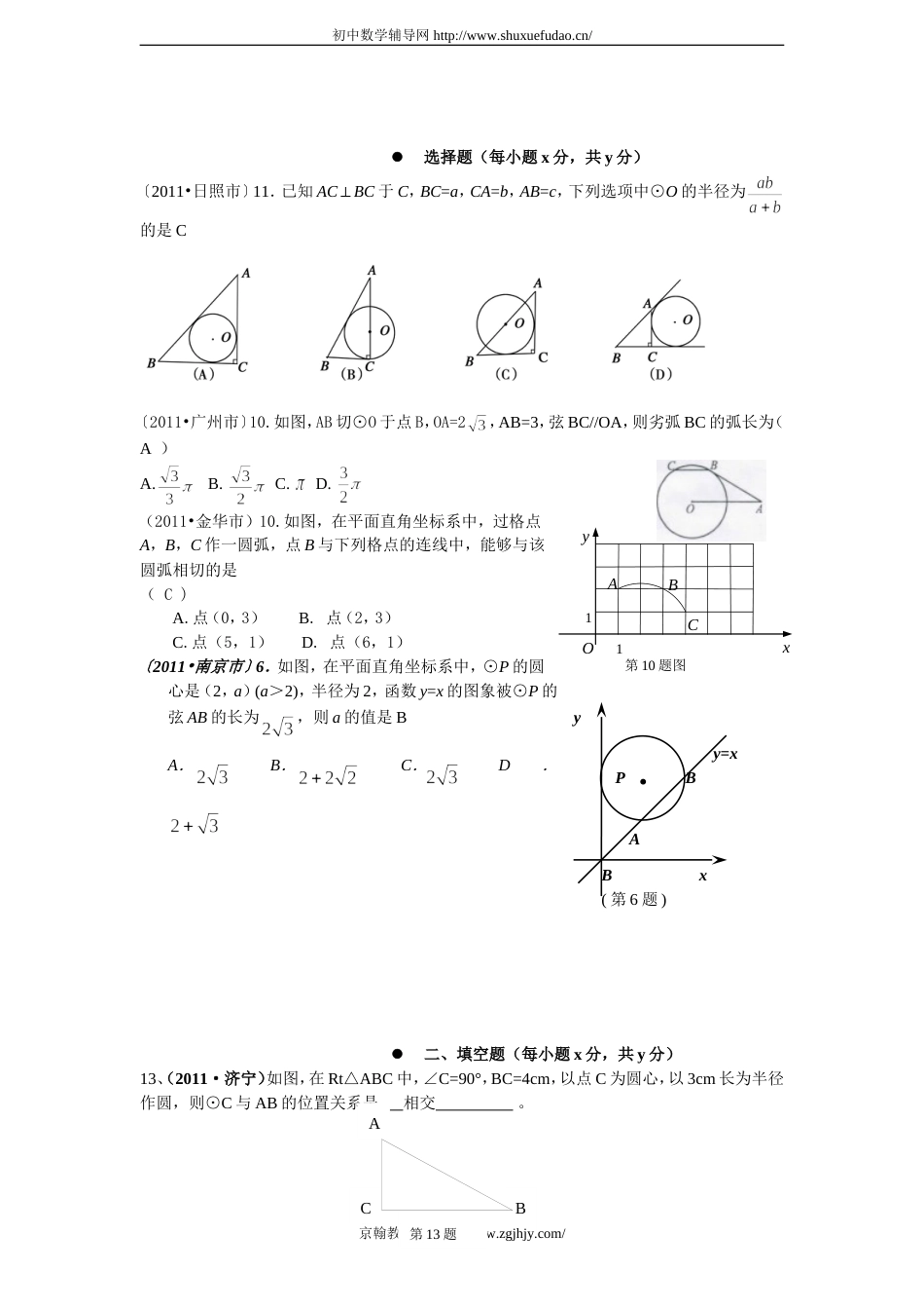 2011全国各省市中考数学试题分类汇编－—直线与圆的位置关系_第1页