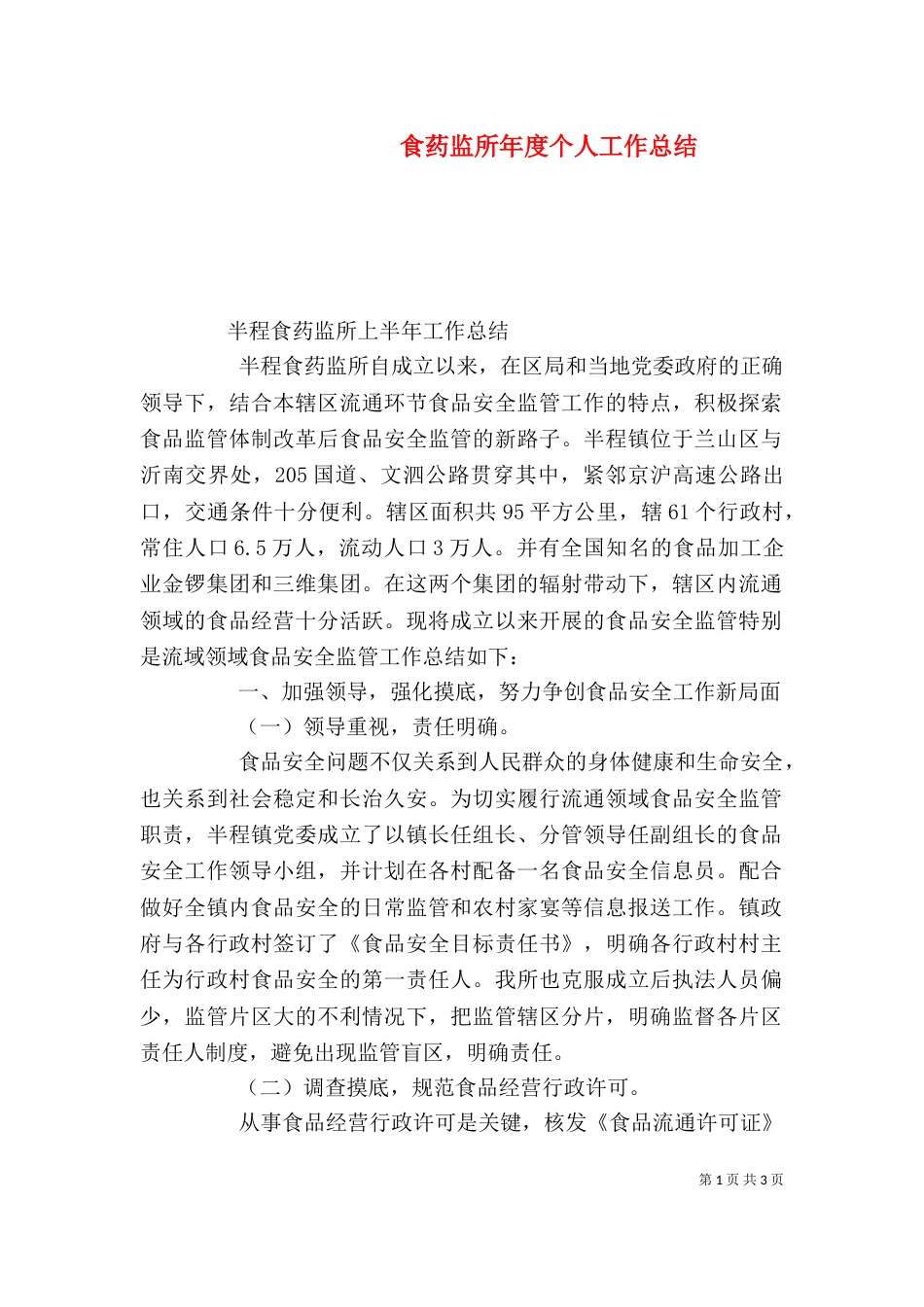 食药监所年度个人工作总结（二）_第1页