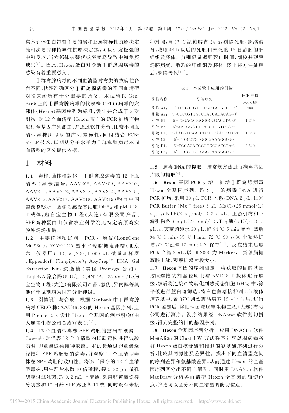 群禽腺病毒12个血清型毒株He省略蛋白全基因序列测定和酶切位点分析李海英_第2页