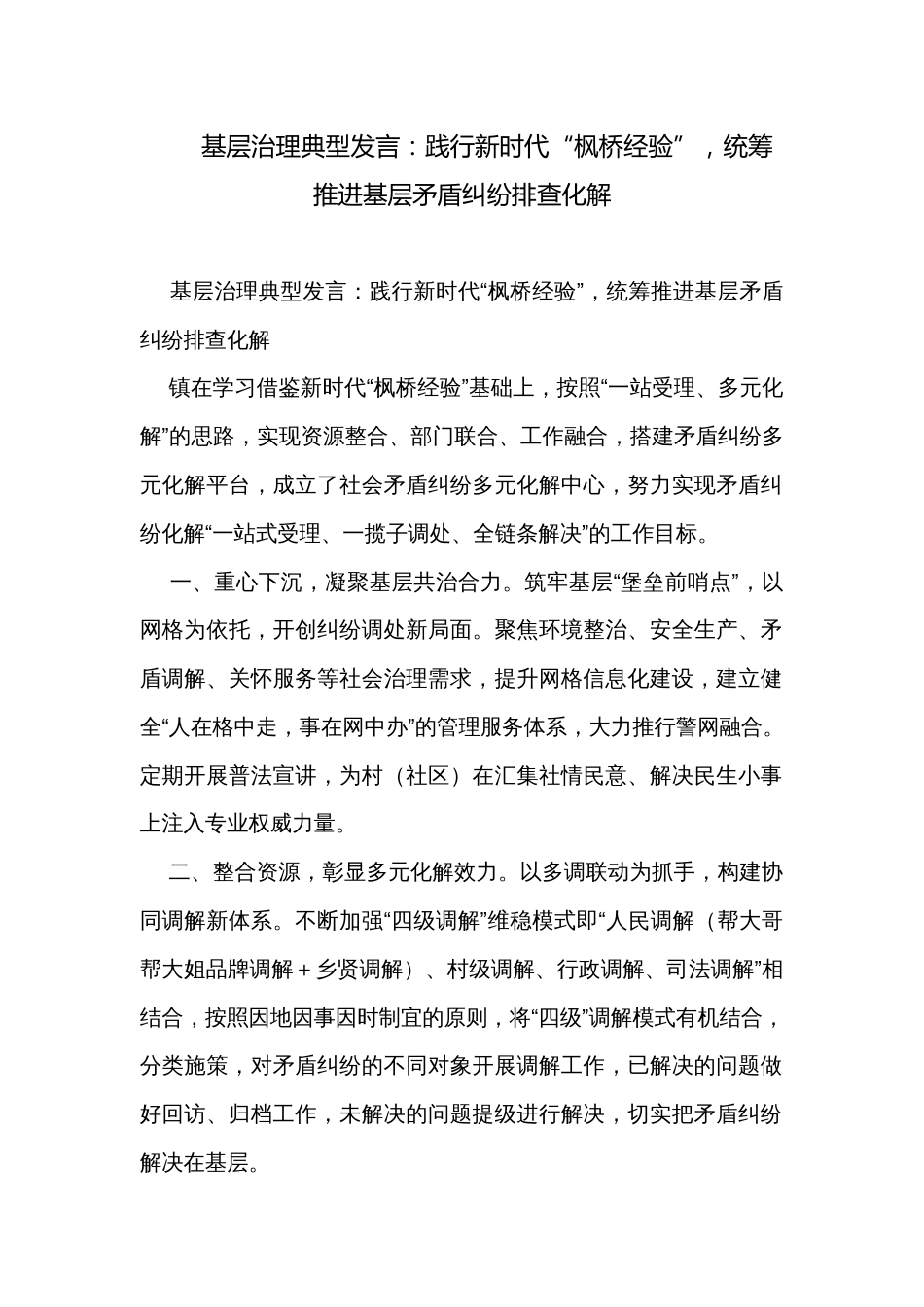 基层治理典型发言：践行新时代“枫桥经验”，统筹推进基层矛盾纠纷排查化解_第1页