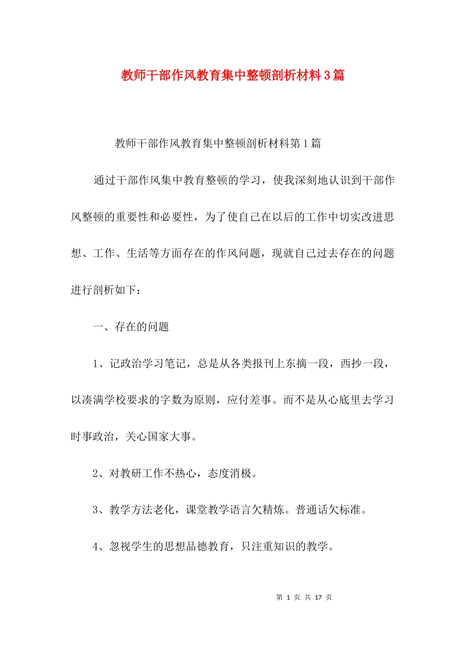 教师干部作风教育集中整顿剖析材料3篇_第1页