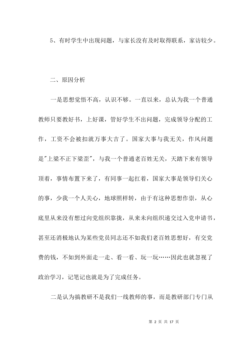 教师干部作风教育集中整顿剖析材料3篇_第2页